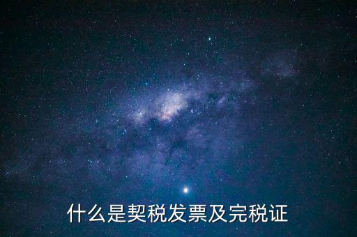 房產契稅發票什么，買房的契稅票有什么用