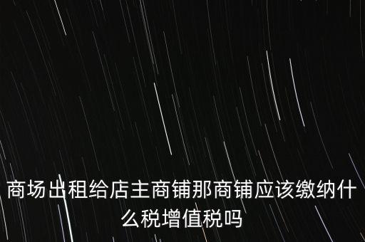 商鋪?zhàn)赓U需要交什么稅，我租個(gè)門市都需交什么稅