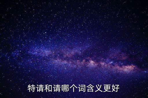 特請批準什么意思，特批申請表中的特批文件是什么意思