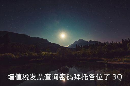 增值稅發票查詢密碼拜托各位了 3Q