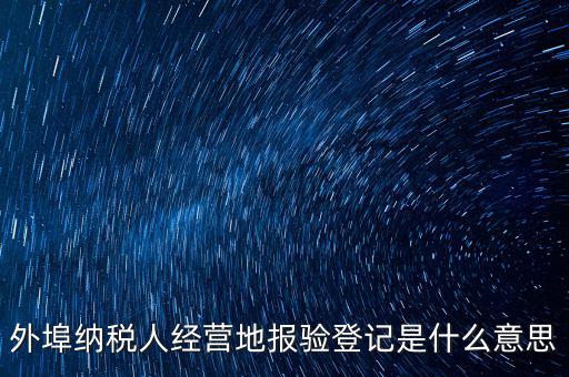 外經證報驗是什么意思，外銷證報驗甚么意思