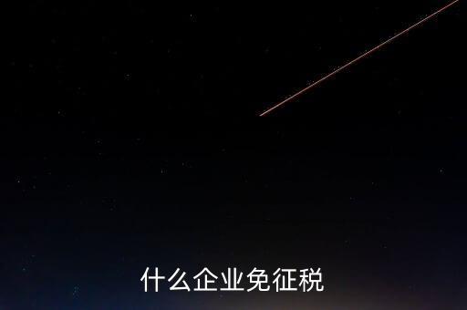 什么企業免征稅