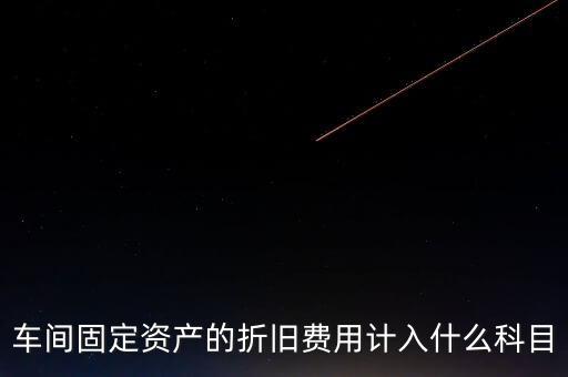 車間固定資產的折舊費用計入什么科目