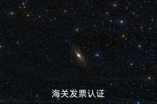 海關發票認證