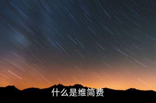 什么是企業維簡費支出，企業維簡費支出能否稅前扣除