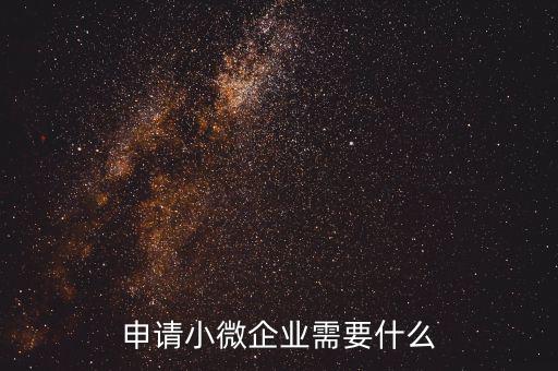 申請小微企業需要什么