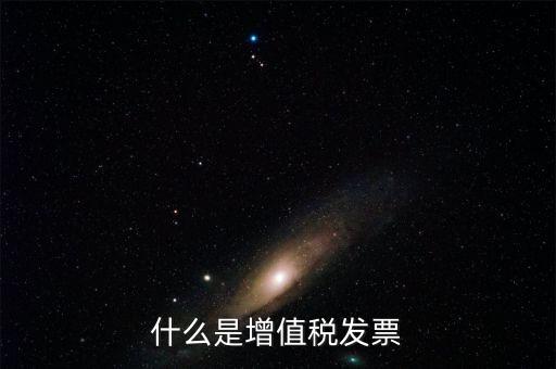 什么是增值稅發票