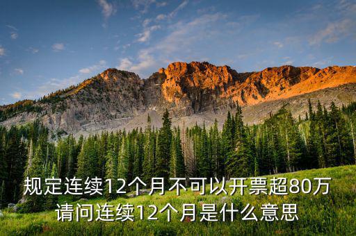 什么叫累計開票，稅控機顯示發票超出累計限額是什么意思