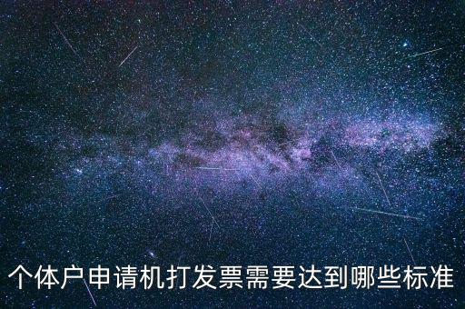 個體戶申請機打發票需要達到哪些標準