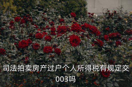拍賣房個稅為什么是3，競得法院拍賣的房產還交個人所得稅嗎