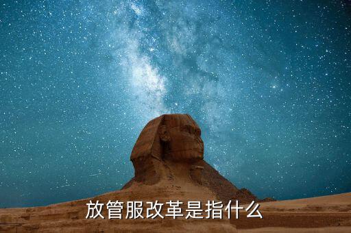 什么是放管服三項制度，放管服是什么意思 加強公共資源交易 監督管理工作