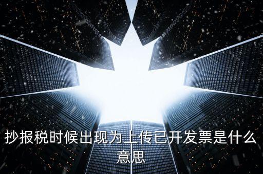 發票上傳是指什么意思嗎，開電子發票時候遇到交易數據正在上傳什么意思
