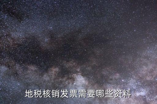 地稅票種核定需要什么資料，辦理地稅的稅種核定提供的資料填寫的表格復印件資料都要加蓋公