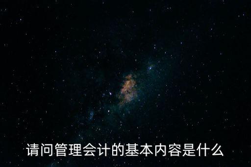 減稅六項內容是什么，請問管理會計的基本內容是什么