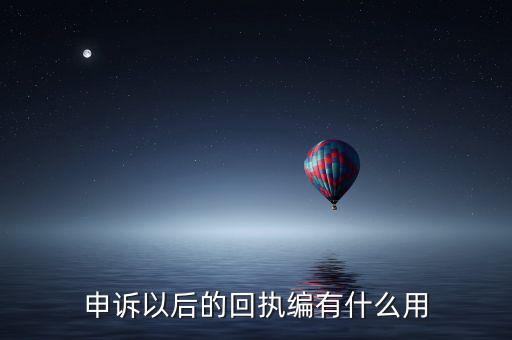 申訴以后的回執編有什么用