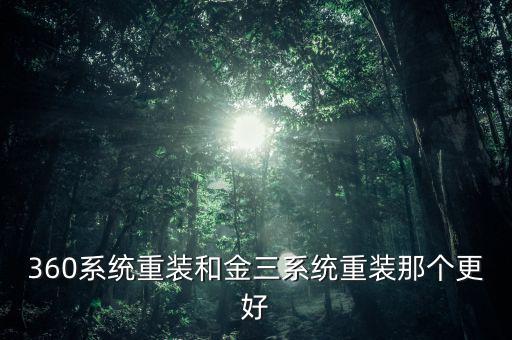 360系統重裝和金三系統重裝那個更好