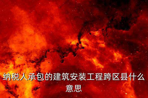 建安異地經(jīng)營(yíng)為什么要承包，企業(yè)異地施工在施工地代開(kāi)建安發(fā)票為什么稅務(wù)局要求繳納299