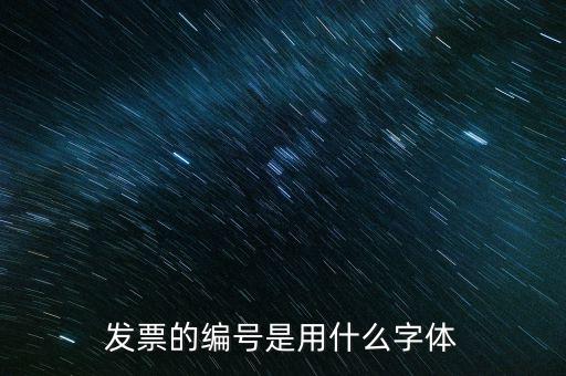 發票票號是什么字體，請問發票號碼后面的數字是什么字體感謝