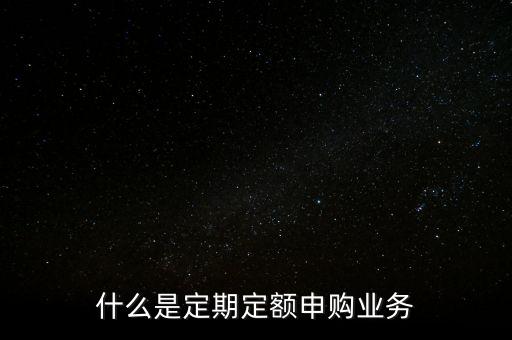 什么是定期定額申購業務