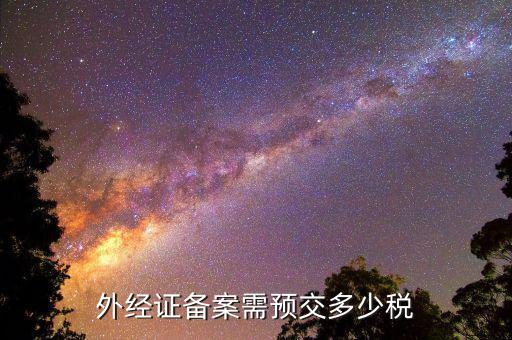 外經證備案需預交多少稅