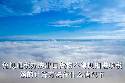 免抵退稅中什么情況下抵稅，什么情況下 應退稅額免抵退稅額