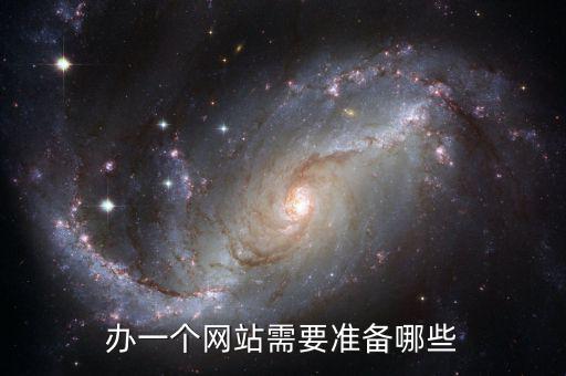 辦一個網站需要準備哪些