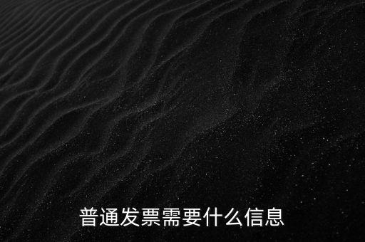 普通發票需要什么信息