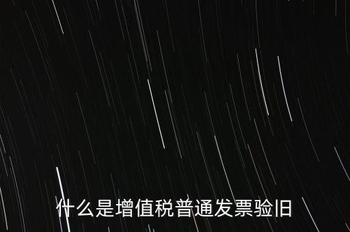 什么是增值稅普通發票驗舊