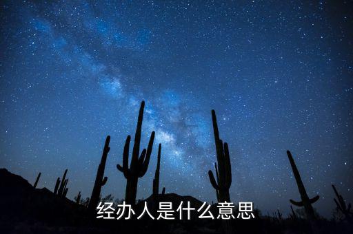 納稅人經(jīng)辦人是什么，財(cái)務(wù)收據(jù)中的經(jīng)辦人是什么意思