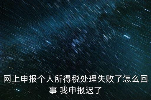 個稅申報操作失敗什么原因，8月份個稅申報反饋時申報失敗怎么回事問專管員說已經申報了但