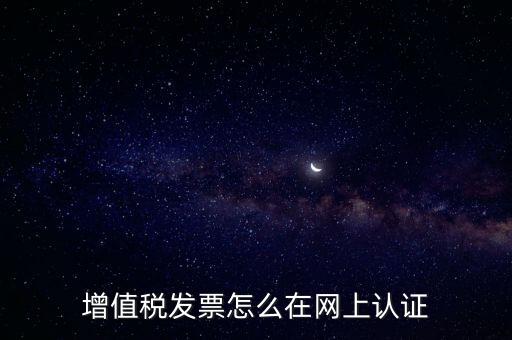 發票認證需要什么軟件，怎樣在網上自己手工認證發票需要什么軟件