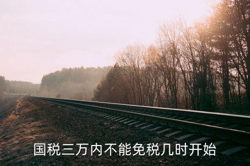 國稅三萬內不能免稅幾時開始