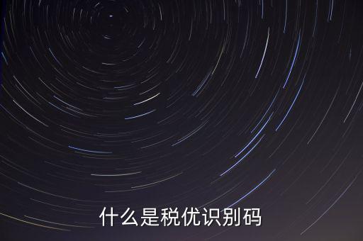 什么是稅優識別碼