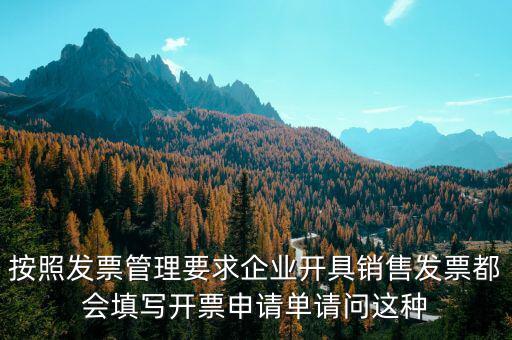 按照發票管理要求企業開具銷售發票都會填寫開票申請單請問這種