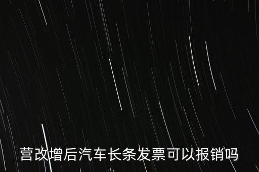 營改增后什么票能報銷，營改增后汽車長條發票可以報銷嗎