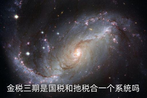 國稅金三系統是什么意思，金稅三期是什么意思