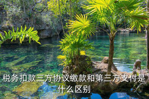 為什么要三方扣款協議，什么情況下需要重簽三方扣款協議只公司名稱變了需重簽嗎