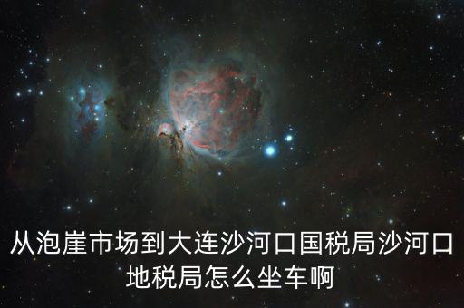 沙河地稅局在什么位置，有誰知道這是什么地方的