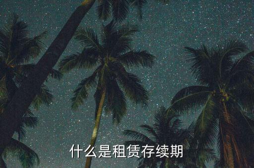 什么是租賃存續期