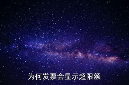 為什么有的發票有限額，為什么發票金額要限制