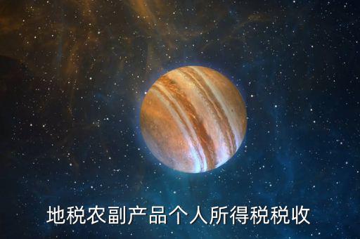 地稅農產品需要報什么手續費，地稅每月都需要交納哪些稅費