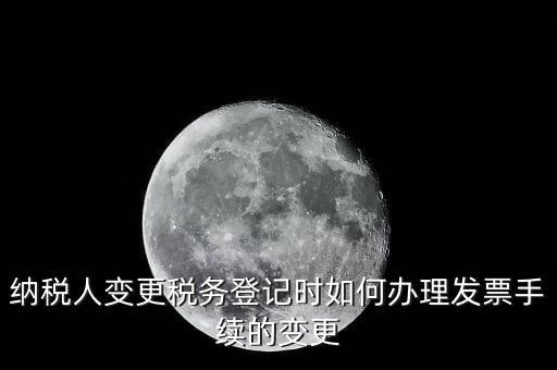 開票的變更手續是什么，請問去稅務局變更開票資料怎么變