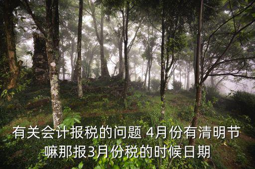 有關會計報稅的問題 4月份有清明節嘛那報3月份稅的時候日期