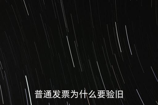 普通發票為什么要驗舊