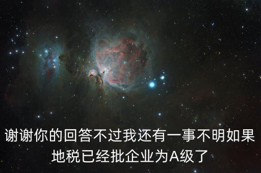 謝謝你的回答不過我還有一事不明如果地稅已經批企業為A級了