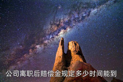 公司離職后賠償金規定多少時間能到