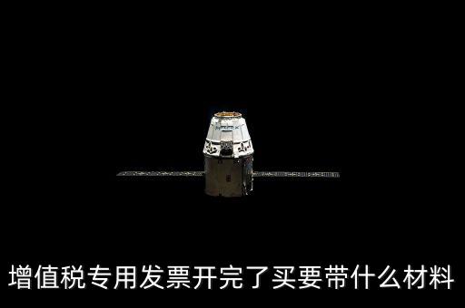 購買增票要什么資料，增值稅發(fā)票開票資料里面具體都有什么內容