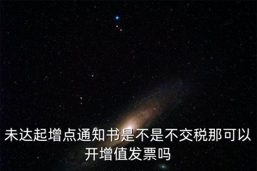 未達起征點通知書有什么用，打印稅務事項通知書未達起征點通知需要什么材料