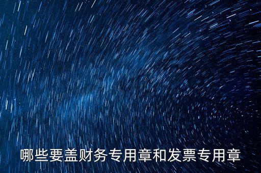 哪些要蓋財務專用章和發票專用章