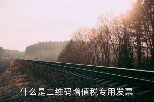 什么是二維碼增值稅專用發票